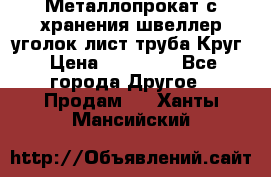 Металлопрокат с хранения швеллер уголок лист труба Круг › Цена ­ 28 000 - Все города Другое » Продам   . Ханты-Мансийский